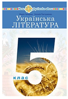 Українська література 5 клас Чумарна 2022