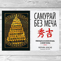 Комплект книг: "Самый богатый человек в Вавилоне" + "Самурай без меча". Твердый переплет