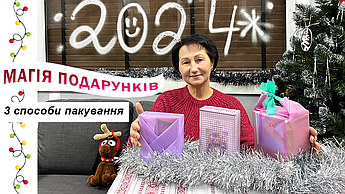 Як загорнути подарунок: ТРИ СПОСОБИ пакування подарунку