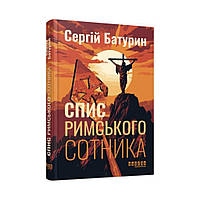 Современная проза Украины : Копье римского сотника. Сергей Батурин (на украинском языке)