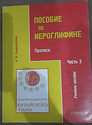 Книга Пособіє за каніталією. Прописи. Частина 2 Кондрашевський А.Ф.