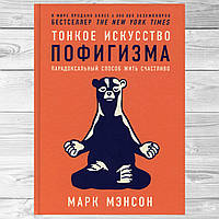 Книга "Тонкое искусство пофигизма" - автор Марк Мэнсон. мягкий переплет