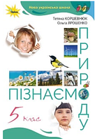 Пізнаємо природу 5 клас Коршевнюк 2022