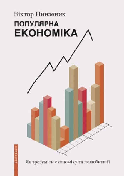 Віктор Пинзеник "Популярна Економіка. Як зрозуміти економіку та полюбити її"