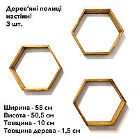 Комплект из трех деревянных полочек в виде пчелиных сот, дерево - ель, натуральный и экологичный продукт