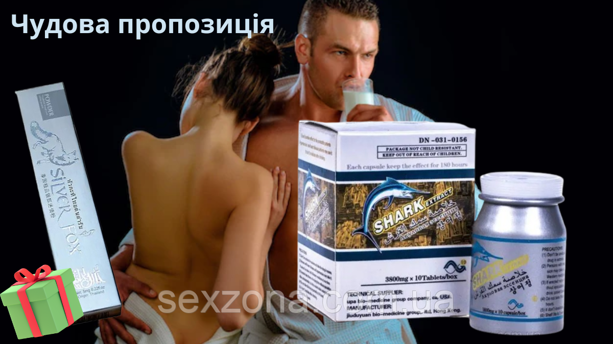 Акулій екстракт / Shark extract для потенції (10 табл * 3800мл) + подарунок для дами Silver Fox