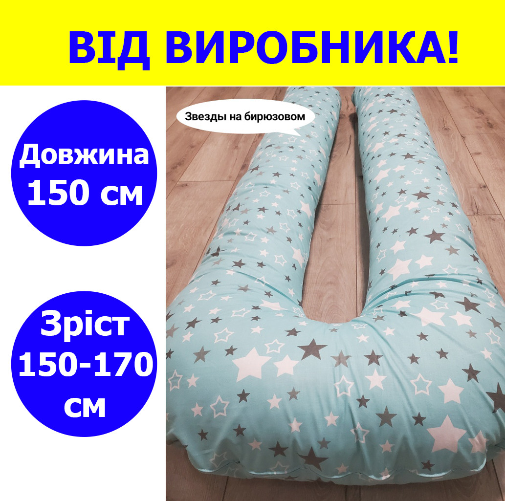 Подушка для вагітних та годування довжина 150 см зріст 150-170 см, подушка для годуючих 150 см з бавовни мал.5(вир)