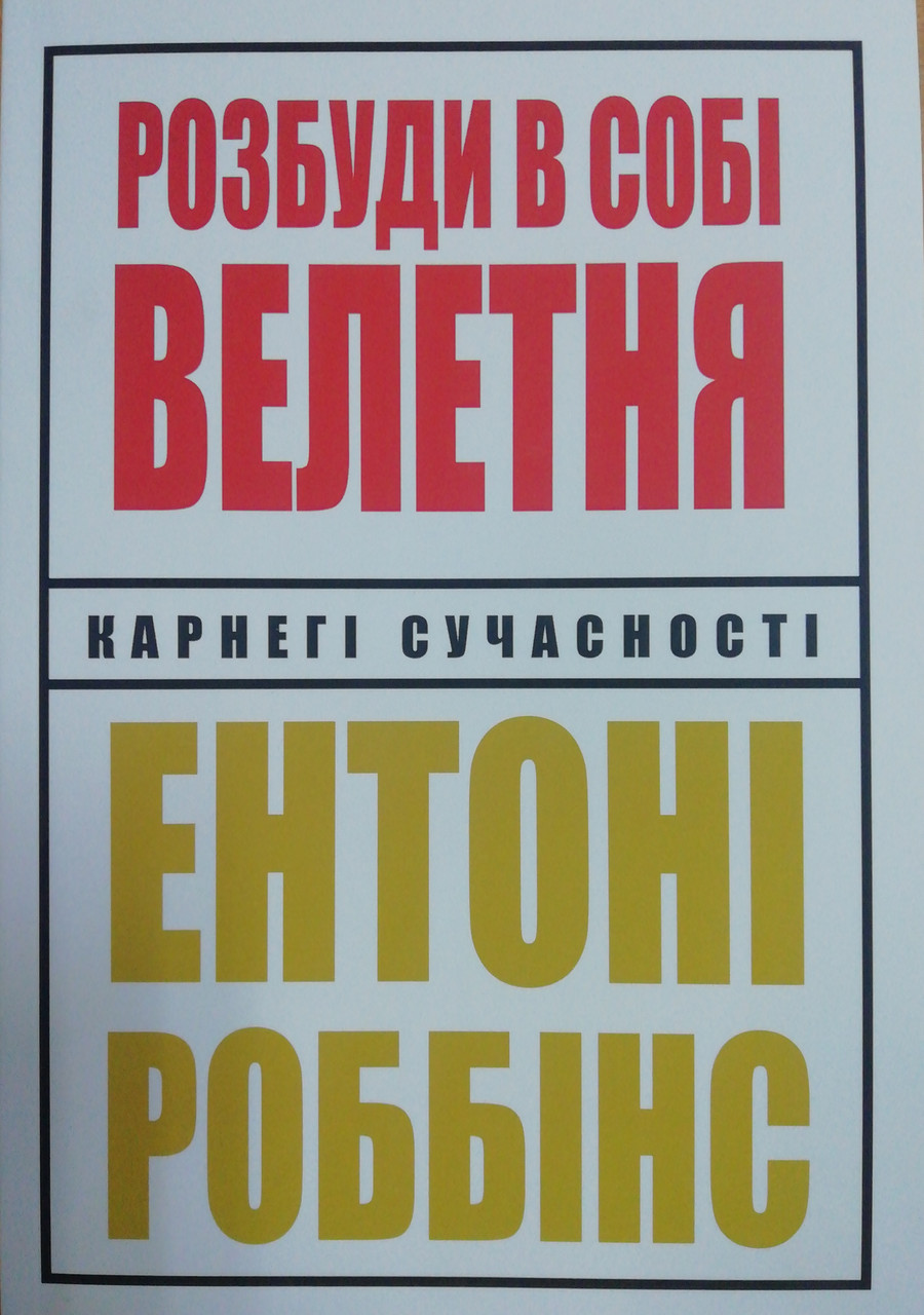 Розбуди в собі велетня. Ентоні Роббінс українською мовою