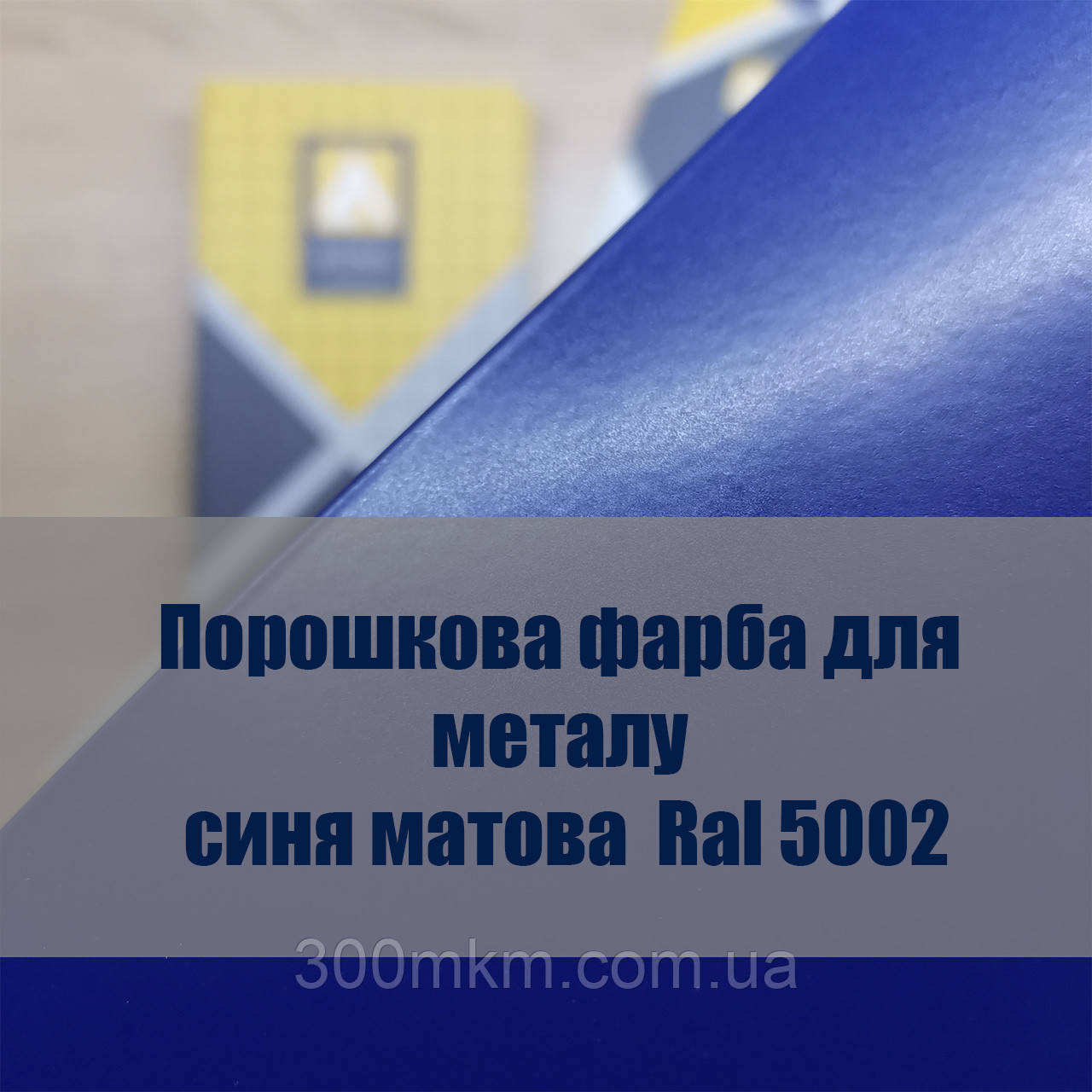 Порошкова синя матова фарба для металу, сталі, титану алюмінію та оцинкування.