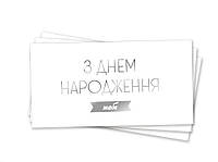 Конверт для грошей "З Днем народження тебе" (тиснення срібною фольгою)