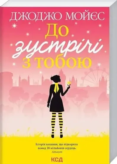 До зустрічі з тобою Джоджо Мойєс міні (укр) (м'як.обкл), фото 1