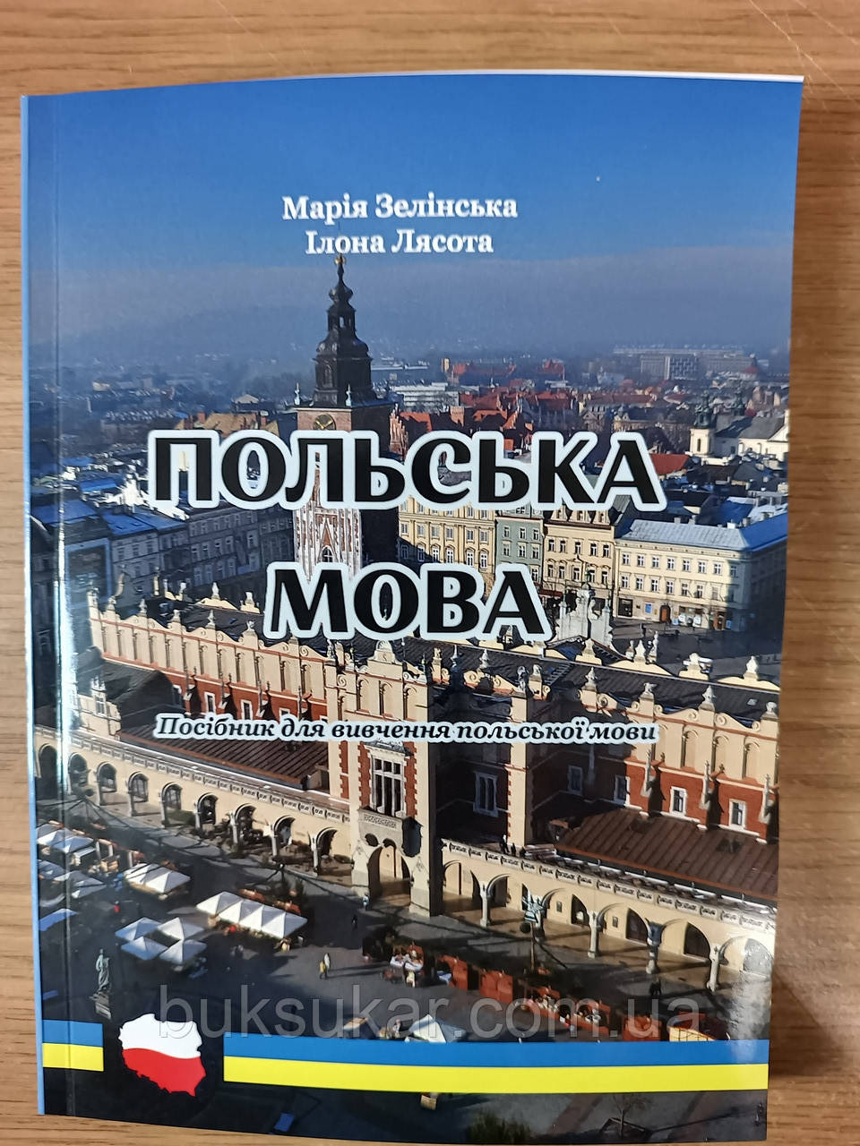 Книга польська мова посібник для вивчення