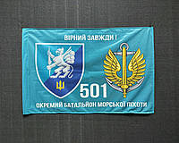 Флаг 501 Отдельный батальон морской пехоты 600х900 мм