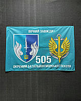 Флаг 505 Отдельный батальон морской пехоты 600х900 мм