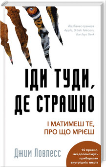 Іди туди, де страшно. І отримаєш те, про що мрієш Дж. Ловлесс