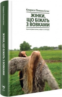 Жінки, що біжать з вовками. Архетип Дикої жінки у міфах та легендах К. П. Естес
