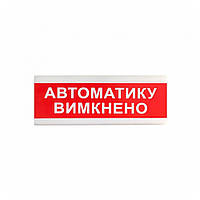 Указатель световой Тирас ОС-6.9 (12/24V) «Автоматику вимкнено»