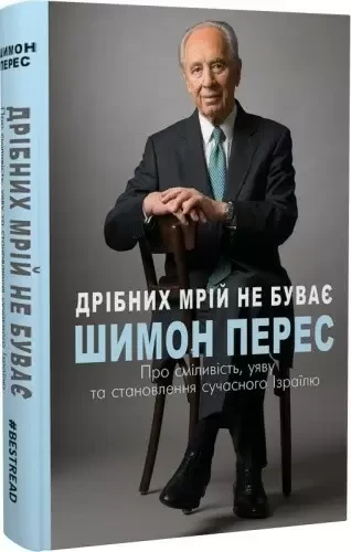 Дрібних мрій не буває. Про сміливість, уяву та становлення сучасного Ізраїлю Шимон Перес