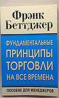 Ф.Беттджер "Фундаментальні засади торгівлі на всі часи" 2010 б/у