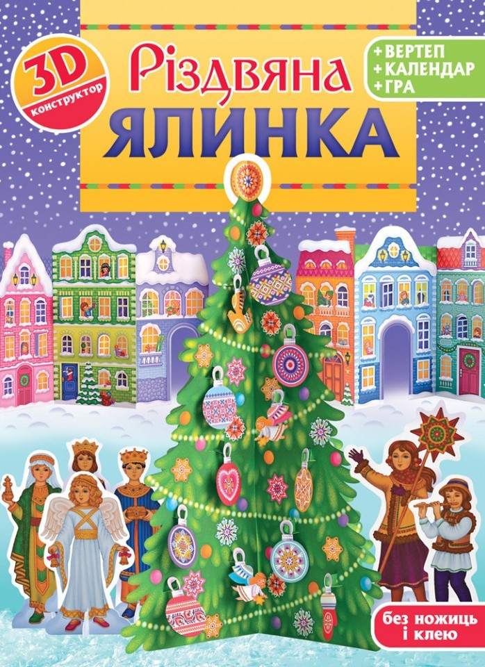 Різдвяна ялинка. 3D-конструктор