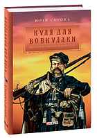 Книга Нотатки Семена Паливоди. Книга 1. Куля для вовкулаки. Серія Ретророман. Автор - Юрій Сорока (Folio)