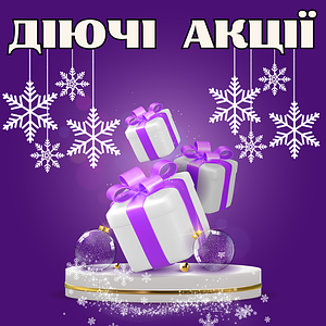 Знижки та Акції