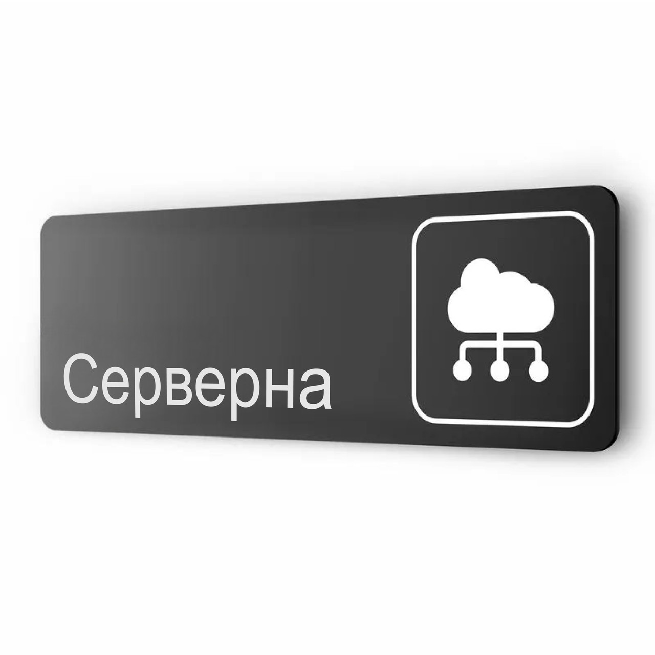 Таблички для магазину металеві "Серверна", 30х10 см, на стіну та двері, з двостороннім скотчем