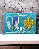 505 Отдельный батальон морской пехоты флаг 600х900 мм