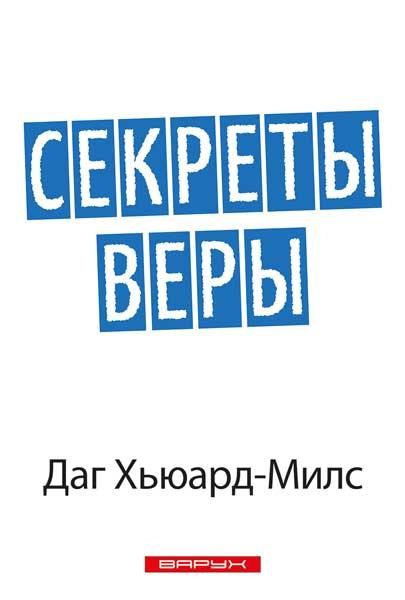Рос Секрети віри. Даґ Г'юард-Мілс