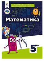 Математика 5 клас Бевз 2022