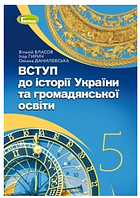 Вступ до історії України 5 клас Власов 2022