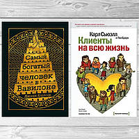 Комплект книг: "Самый богатый человек в Вавилоне" + "Клиенты на всю жизнь". Твердый переплет