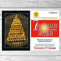 Комплект книг: "Самый богатый человек в Вавилоне" + "7 навыков высокоэффективных людей". Твердый переплет