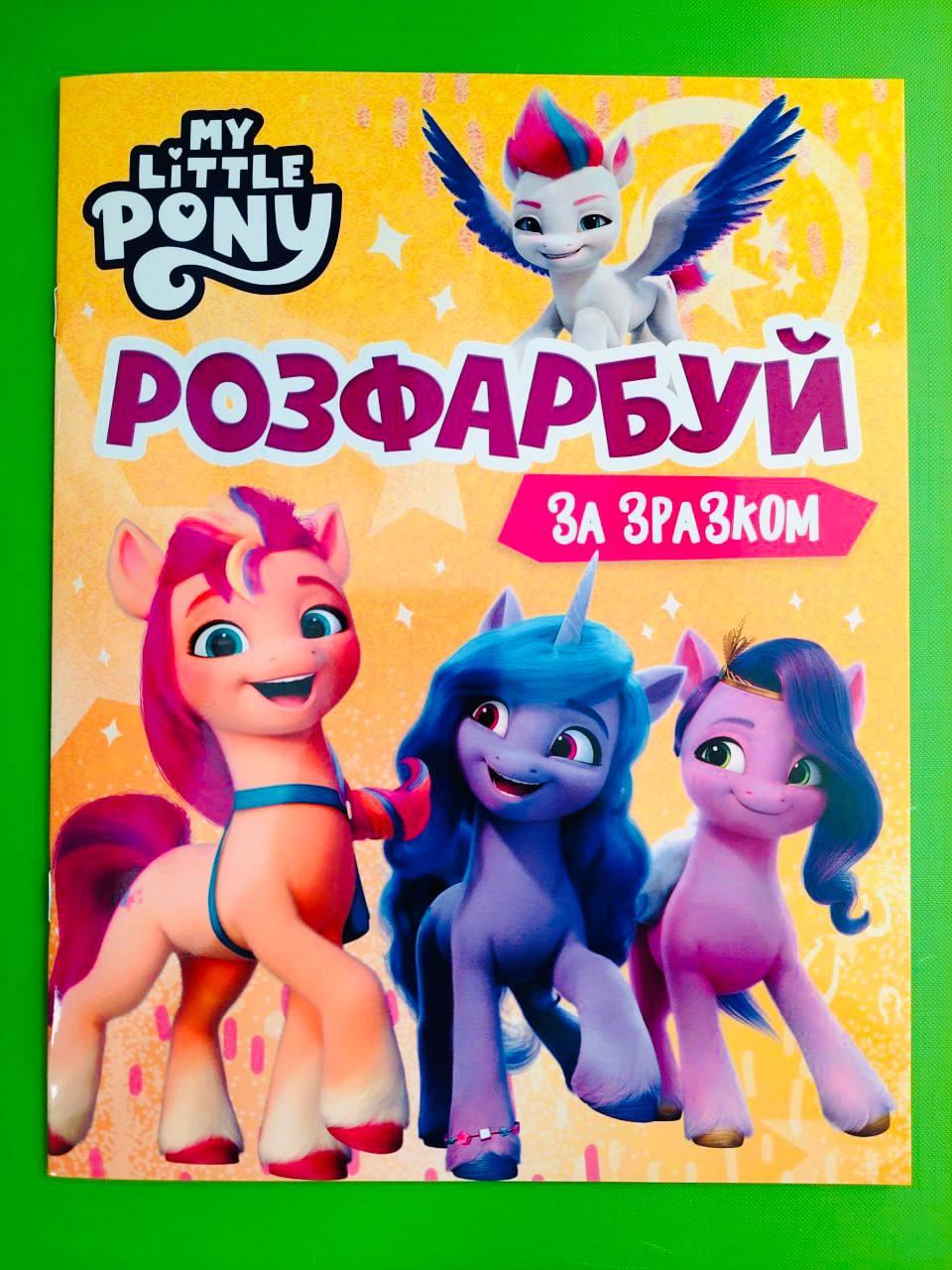 Перо БРЕНД My Little Pony Розфарбуй за зразком