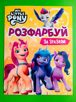 Перо БРЕНД My Little Pony Розфарбуй за зразком, фото 1