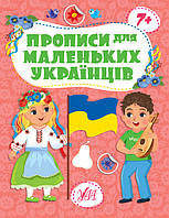 Прописи для маленьких українців - 7+