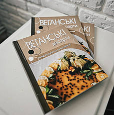 Веганські десерти – Ірина Дзюбанчук (укр.), фото 3