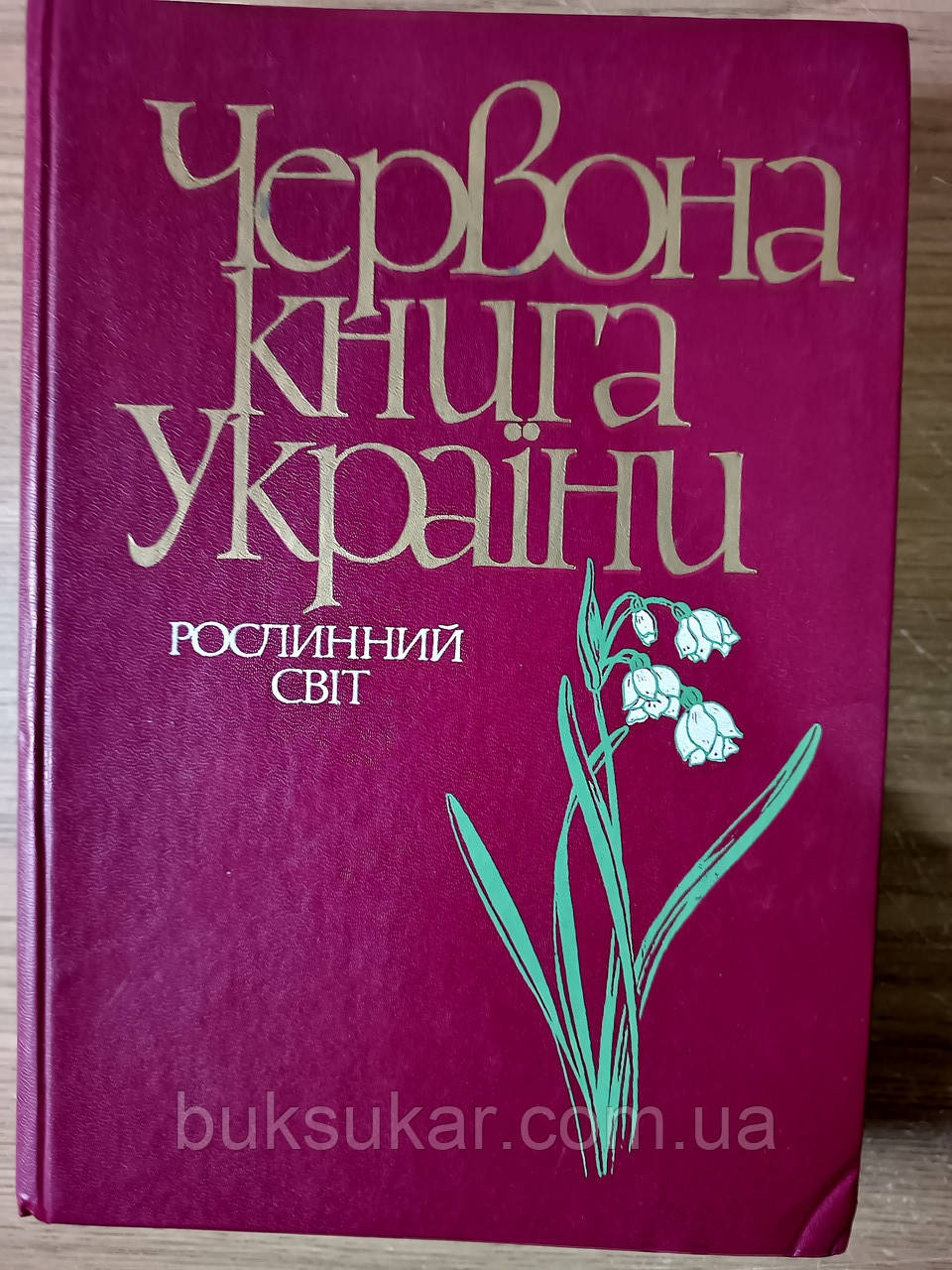 Червона книга України рослинний світ б/у, фото 1