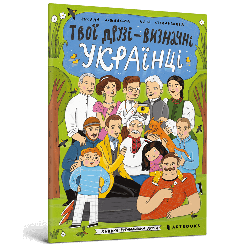 Твої друзі — визначні українці. Книжка-розмальовка 2. Автор Оксана Лущевська