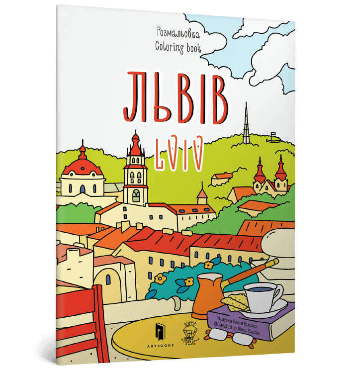 Розмальовка Львів. Автори Євгенія Ємшенецька, Марія Курочкіна