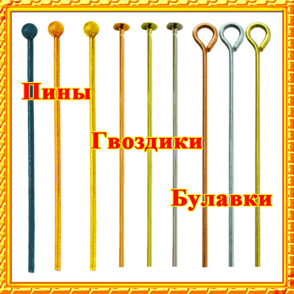 Піни Гвоздики Шпильки для Намистинок Піни, Гвоздики, Шпильки для Бус і Намистин можна замовити купити дешево оптом, дрібним оптом через інтернет магазин http://opt21.com з доставкою по всій Україні від Компанії