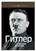 Книга "Гитлер" - Марлис Штайнер (Твердый переплет)
