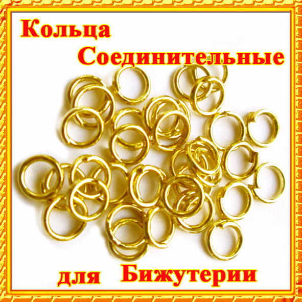 З'єднувальні кільця для Біжутерії в Асортименті Купити З'єднувальні Кільця, Кільця для Біжутерії, Кільця для Намиста, персні Одинарні або іншу фурнітуру для біжутерії, бус, бусинок, намиста, намиста, за оптовою ціною можна в нашому інтернет магазині http://opt21.com з доставкою по всій Україні від Компанії