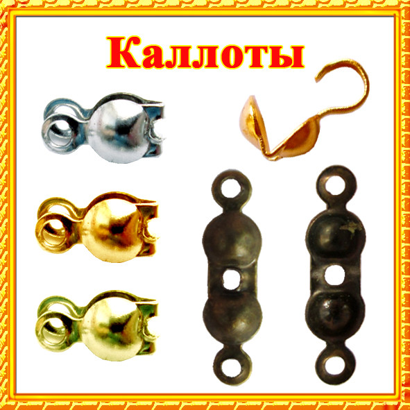 Каллоты, Затискачі, Наконечники в Асортименті Купити Каллоты, Затискачі, Кінцевики, Раковина, Краби, Скуфейки, Crimps Bead Tips, Calotte для Біжутерії або іншу фурнітуру для біжутерії, бус, бусинок, намиста, намиста, за оптовою ціною можна в нашому інтернет магазині http://opt21.com з доставкою по всій Україні від Компанії