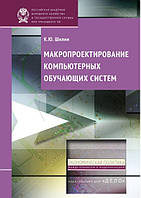 Книга "Макропроектирование компьютерных обучающих систем" - Шилин К.Ю.