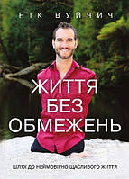 Життя без обмежень. Шлях до неймовірно щасливого життя. Нік Вуйчич. BookChef
