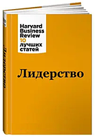 Книга "Лидерство. Harvard Business Review 10 лучших статей" - Мерседес Г. (Твердый переплет)