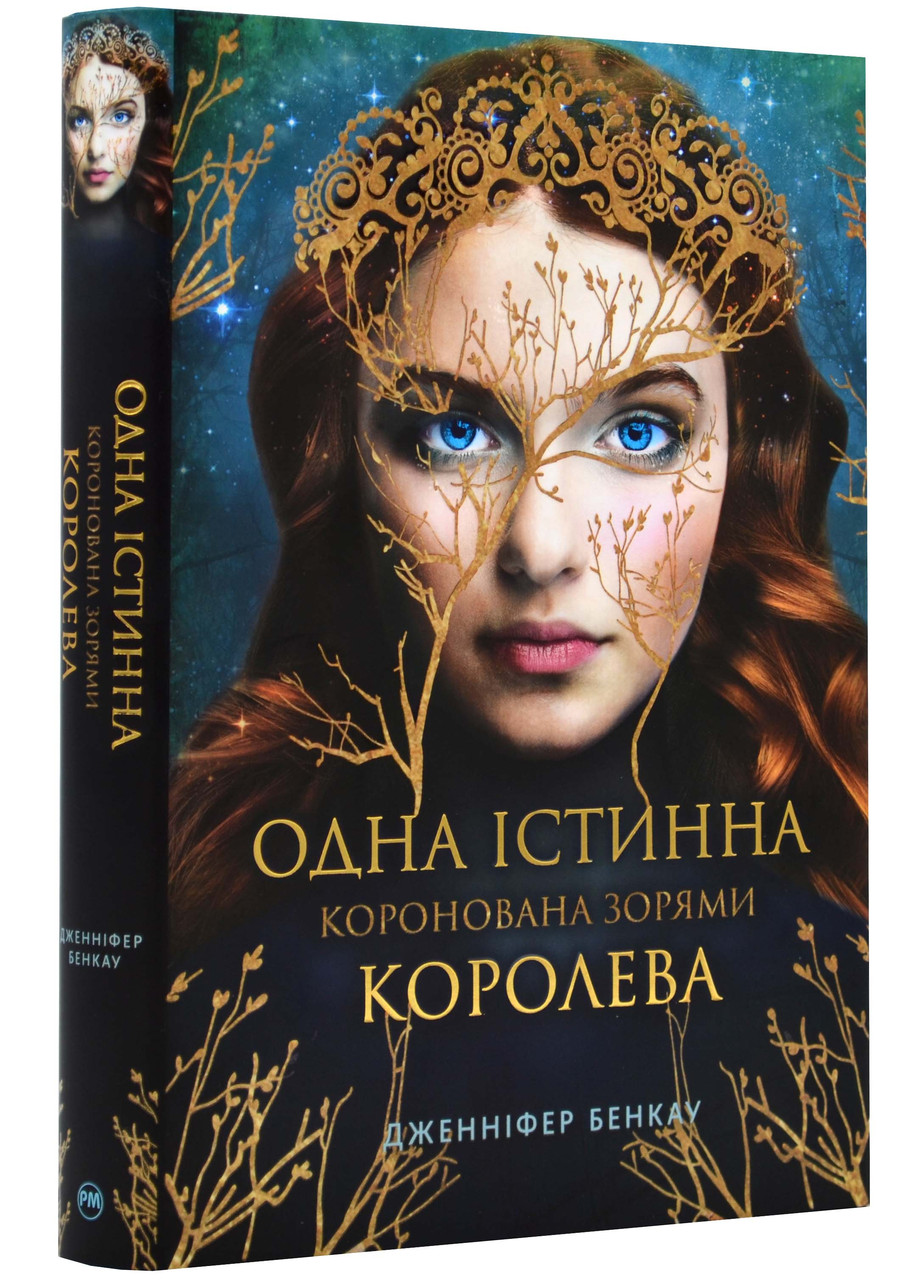 Одна істинна королева. Книга 1. Коронована зорями