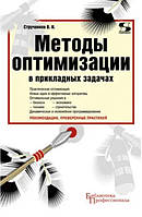 Книга "Методы оптимизации в прикладных задачах" - Струченков В.И. (Твердый переплет)
