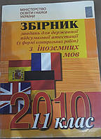 Книга Збірник завдань для державної підсумкової атестації (у формі контрольних робіт) з іноземних мов 11 клас
